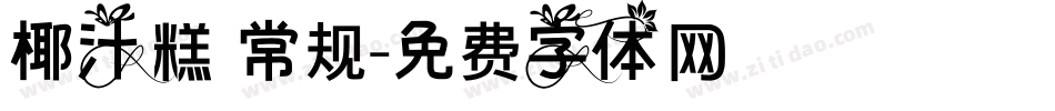 椰汁糕 常规字体转换